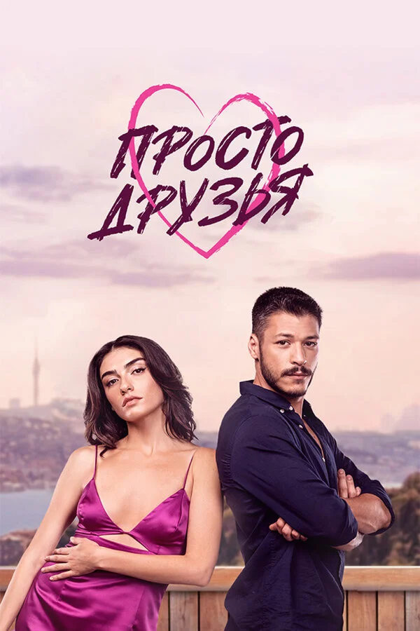 Просто друзья (2022) - смотреть онлайн